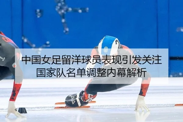 zhong-guo-nv-zu-liu-yang-qiu-yuan-biao-xian-yin-fa-guan-zhu-guo-jia-dui-ming-dan-tiao-zheng-nei-mu-jie-xi-2-727.jpg