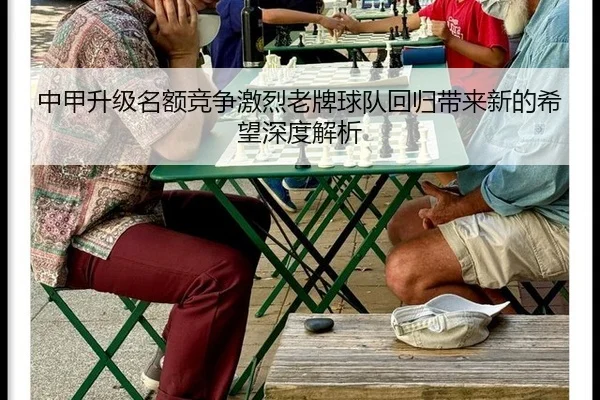 中甲升级名额竞争激烈老牌球队回归带来新的希望深度解析